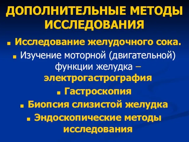 ДОПОЛНИТЕЛЬНЫЕ МЕТОДЫ ИССЛЕДОВАНИЯ Исследование желудочного сока. Изучение моторной (двигательной) функции желудка