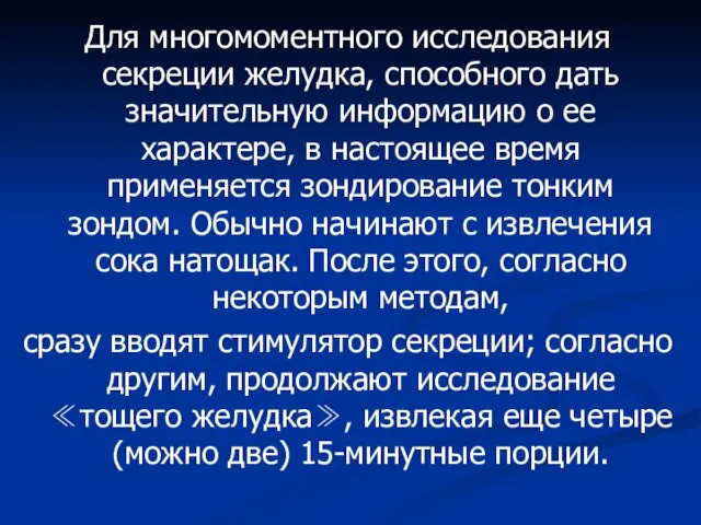 Для многомоментного исследования секреции желудка, способного дать значительную информацию о ее