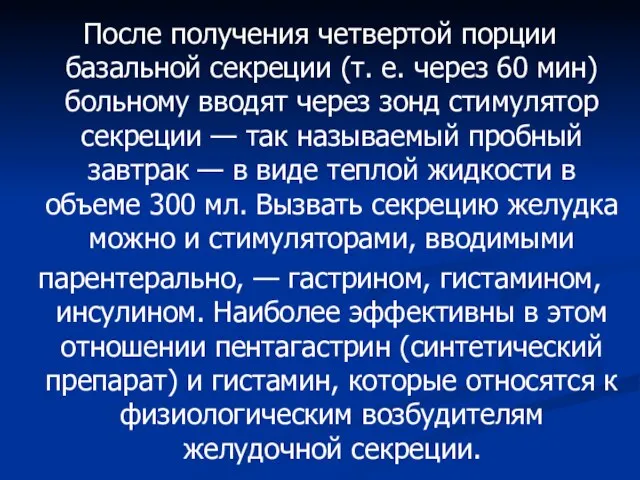 После получения четвертой порции базальной секреции (т. е. через 60 мин)