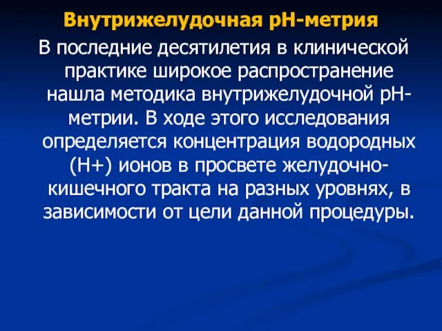 Внутрижелудочная рН-метрия В последние десятилетия в клинической практике широкое распространение нашла