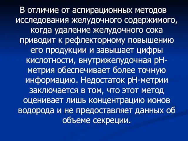 В отличие от аспирационных методов исследования желудочного содержимого, когда удаление желудочного