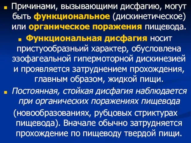 Причинами, вызывающими дисфагию, могут быть функциональное (дискинетическое) или органическое поражения пищевода.