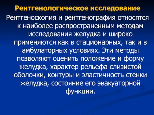 Рентгенологическое исследование Рентгеноскопия и рентгенография относятся к наиболее распространенным методам исследования