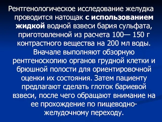 Рентгенологическое исследование желудка проводится натощак с использованием жидкой водной взвеси бария