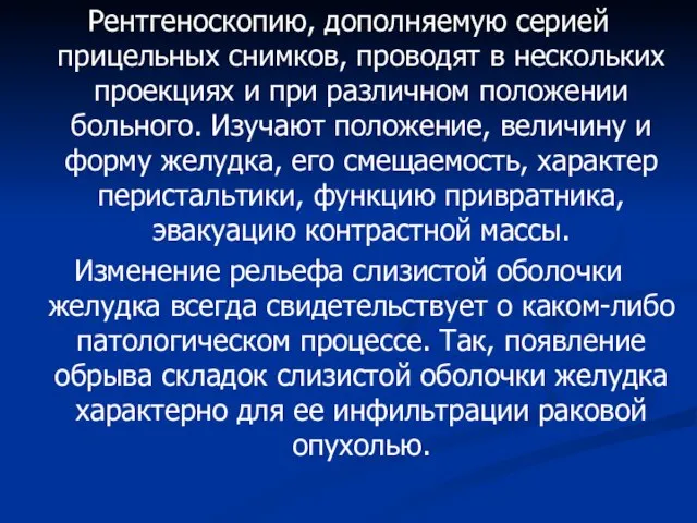 Рентгеноскопию, дополняемую серией прицельных снимков, проводят в нескольких проекциях и при