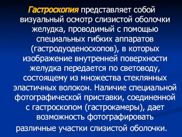 Гастроскопия представляет собой визуальный осмотр слизистой оболочки желудка, проводимый с помощью