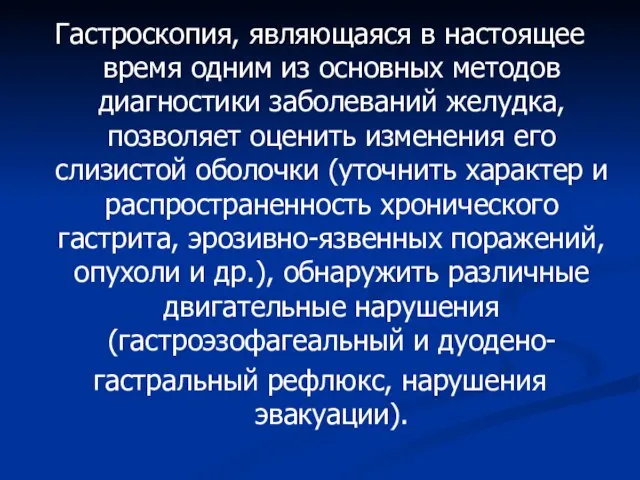 Гастроскопия, являющаяся в настоящее время одним из основных методов диагностики заболеваний