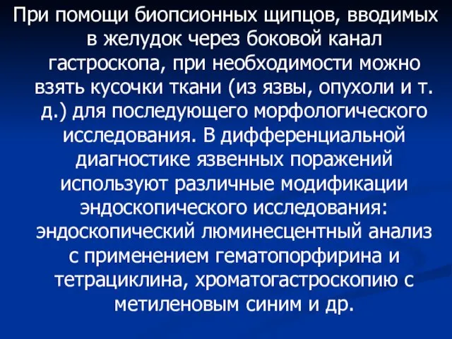 При помощи биопсионных щипцов, вводимых в желудок через боковой канал гастроскопа,