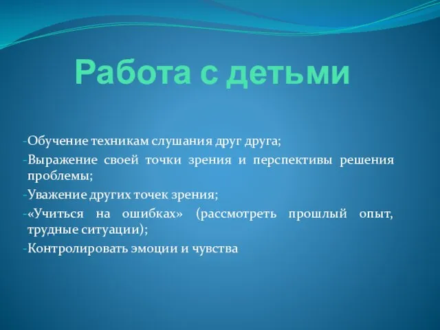 Работа с детьми Обучение техникам слушания друг друга; Выражение своей точки