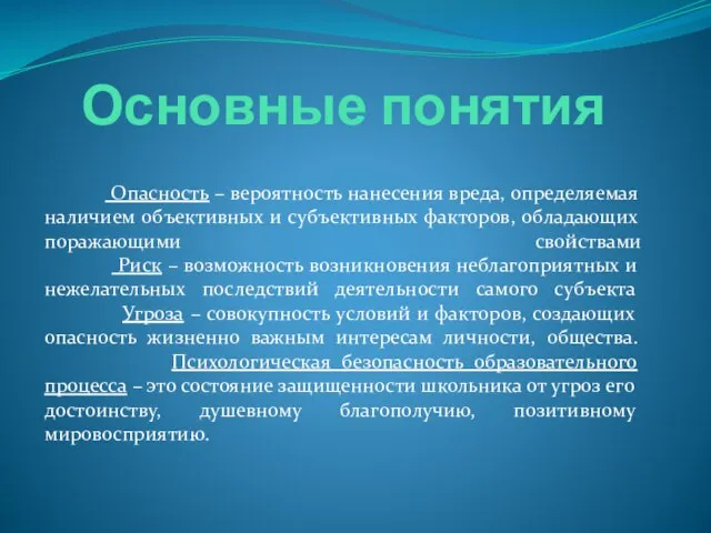 Основные понятия Опасность – вероятность нанесения вреда, определяемая наличием объективных и