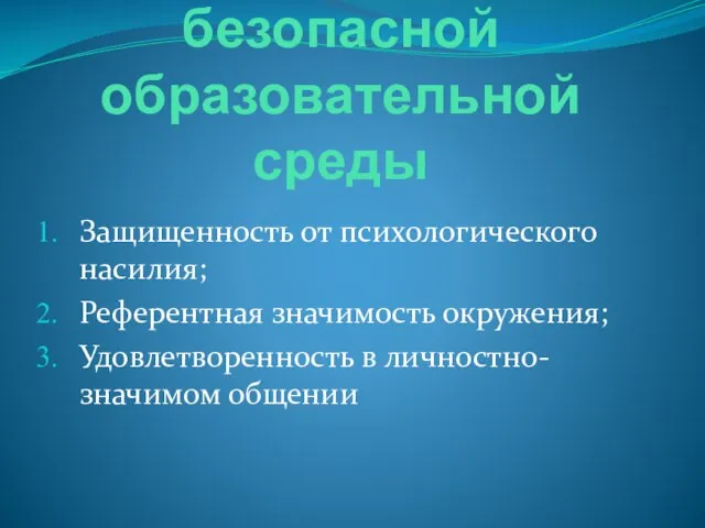 Модель психологически безопасной образовательной среды Защищенность от психологического насилия; Референтная значимость окружения; Удовлетворенность в личностно-значимом общении