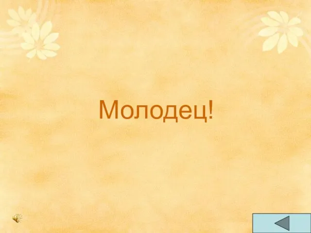 Молодец!