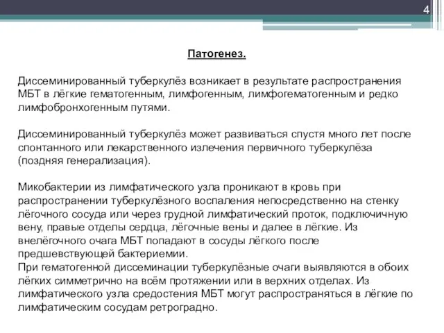 Патогенез. Диссеминированный туберкулёз возникает в результате распространения МБТ в лёгкие гематогенным,