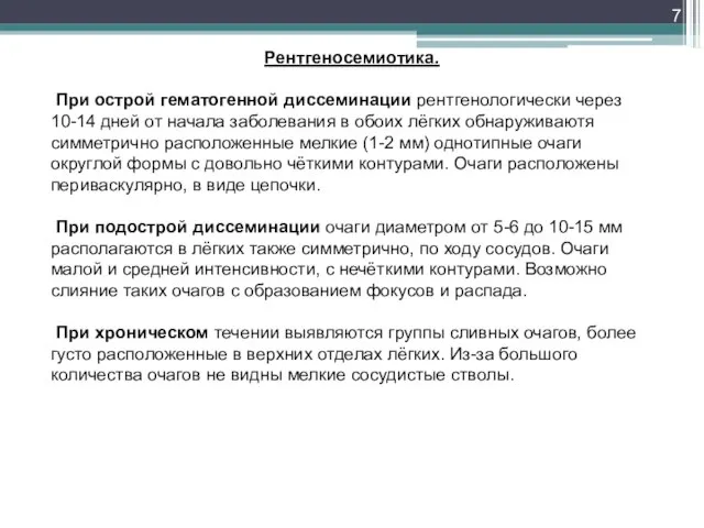 Рентгеносемиотика. При острой гематогенной диссеминации рентгенологически через 10-14 дней от начала