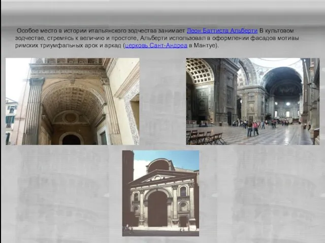 Особое место в истории итальянского зодчества занимает Леон Баттиста Альберти В