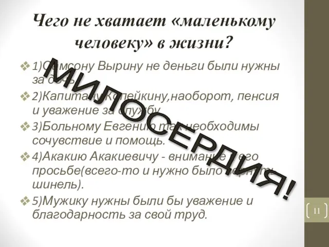 Чего не хватает «маленькому человеку» в жизни? 1)Самсону Вырину не деньги