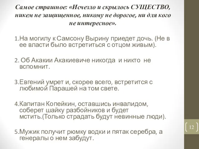 Самое страшное: «Исчезло и скрылось СУЩЕСТВО, никем не защищенное, никому не