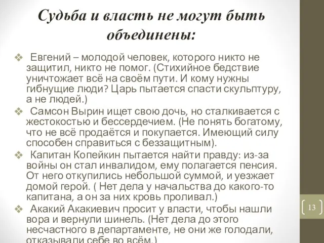 Судьба и власть не могут быть объединены: Евгений – молодой человек,