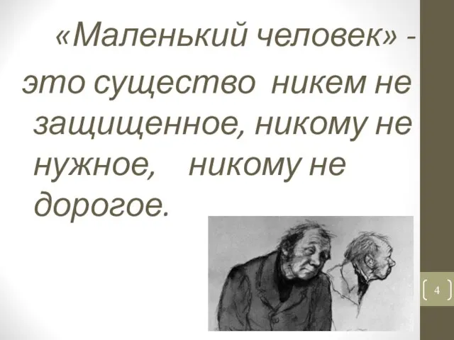 «Маленький человек» - это существо никем не защищенное, никому не нужное, никому не дорогое.