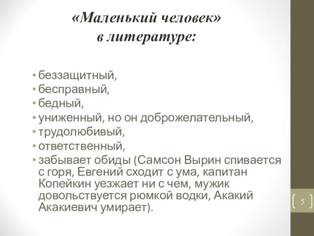 «Маленький человек» в литературе: беззащитный, бесправный, бедный, униженный, но он доброжелательный,