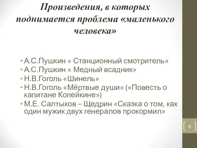 Произведения, в которых поднимается проблема «маленького человека» А.С.Пушкин « Станционный смотритель»