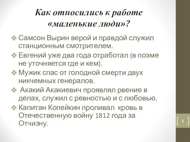 Как относились к работе «маленькие люди»? Самсон Вырин верой и правдой