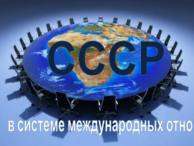 СССР в системе международных отношений