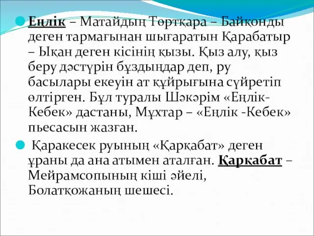 Еңлік – Матайдың Төртқара – Байқонды деген тармағынан шығаратын Қарабатыр –