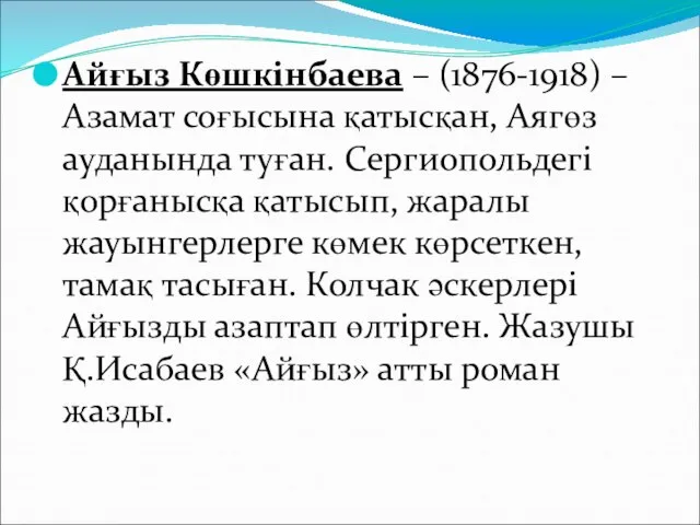 Айғыз Көшкінбаева – (1876-1918) – Азамат соғысына қатысқан, Аягөз ауданында туған.