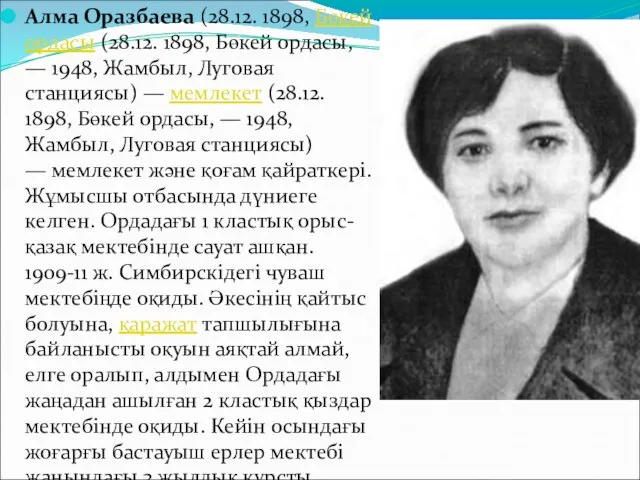 Алма Оразбаева (28.12. 1898, Бөкей ордасы (28.12. 1898, Бөкей ордасы, —