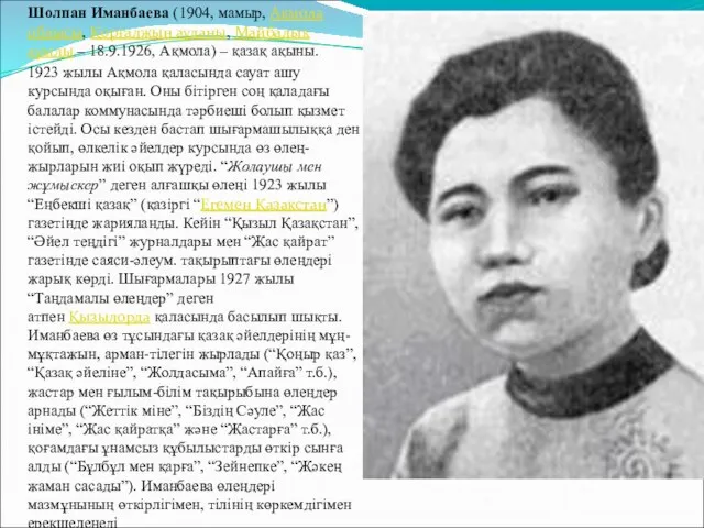 Шолпан Иманбаева (1904, мамыр, Ақмола облысы, Қорғалжын ауданы, Майбалық ауылы –