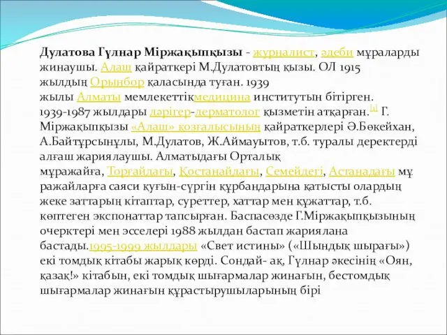 Дулатова Гүлнар Міржақыпқызы - журналист, әдеби мұраларды жинаушы. Алаш қайраткері М.Дулатовтың