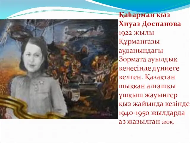 Қаһарман қыз Хиуаз Доспанова 1922 жылы Құрманғазы ауданындағы Зормата ауылдық кеңесінде