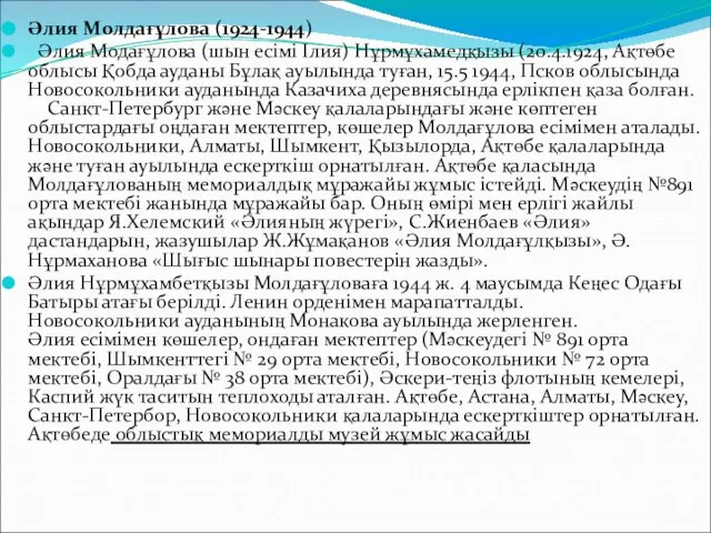 Әлия Молдағұлова (1924-1944) Әлия Модағұлова (шын есімі Ілия) Нұрмұхамедқызы (20.4.1924, Ақтөбе