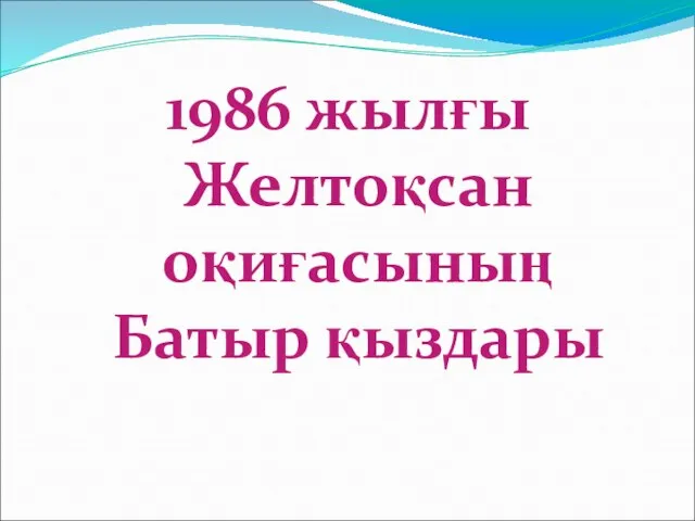 1986 жылғы Желтоқсан оқиғасының Батыр қыздары