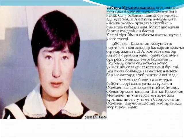 Сабира Мухамеджанова 1970 жылы 1-қаңтарда Ақмектеп ауылында дүниеге келдi. Ол 5