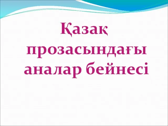 Қазақ прозасындағы аналар бейнесі