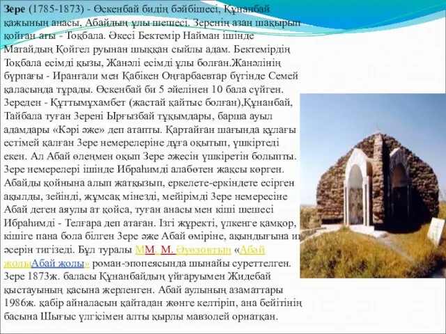 Зере (1785-1873) - Өскенбай бидің бәйбішесі, Құнанбай қажының анасы, Абайдың ұлы