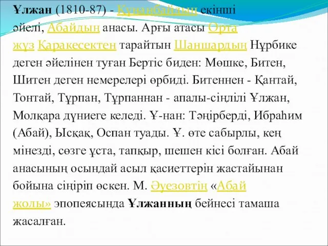 Ұлжан (1810-87) - Құнанбайдың екінші әйелі, Абайдың анасы. Арғы атасы Орта