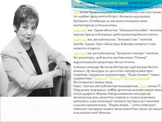 1939 жылдың 5 желтоқсанында Гурьев (қазіргі Атырау) облысы, Новобогат ауданына қарасты