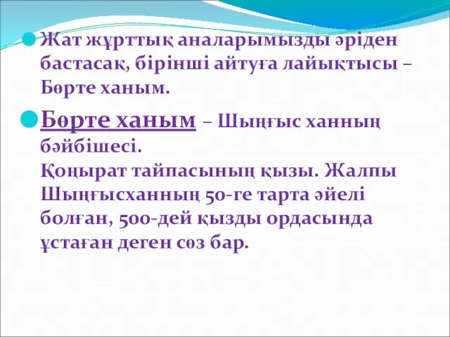 Жат жұрттық аналарымызды әріден бастасақ, бірінші айтуға лайықтысы – Бөрте ханым.