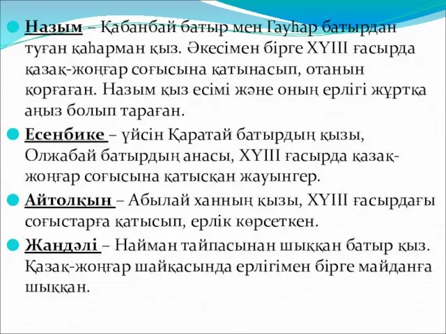 Назым – Қабанбай батыр мен Гауһар батырдан туған қаһарман қыз. Әкесімен