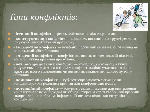 - істинний конфлікт — реальне зіткнення між сторонами; - конструктивний конфлікт