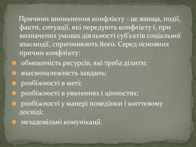 Причини виникнення конфлікту - це явища, події, факти, ситуації, які передують