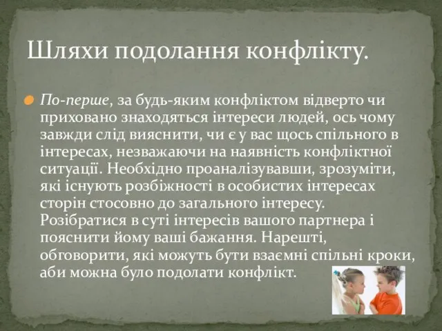 По-перше, за будь-яким конфліктом відверто чи приховано знаходяться інтереси людей, ось