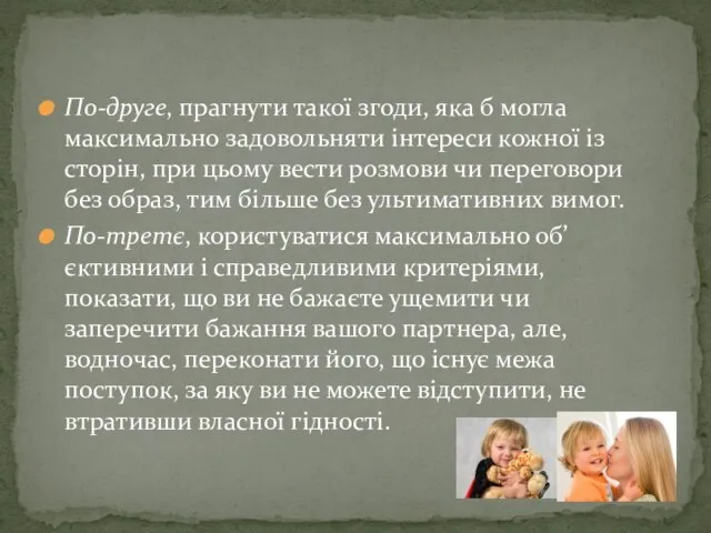 Пo-друге, прагнути такої згоди, яка б могла максимально задовольняти інтереси кожної