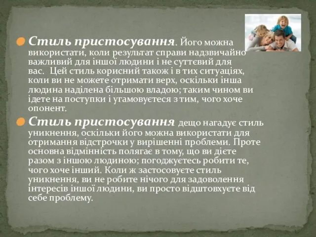 Стиль пристосування. Його можна використати, коли результат справи надзвичайно важливий для