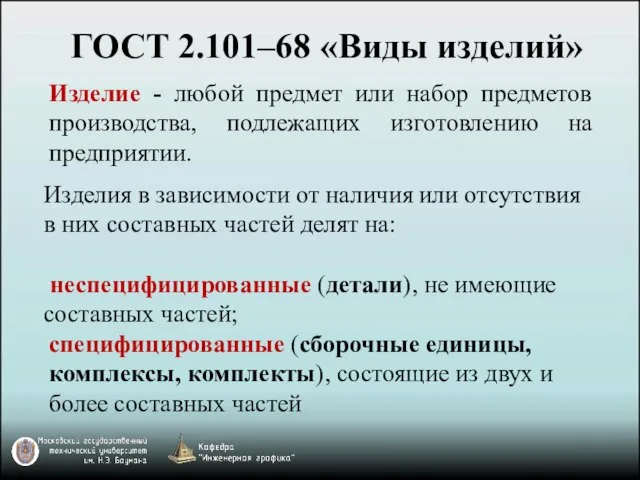 ГОСТ 2.101–68 «Виды изделий» Изделие - любой предмет или набор предметов