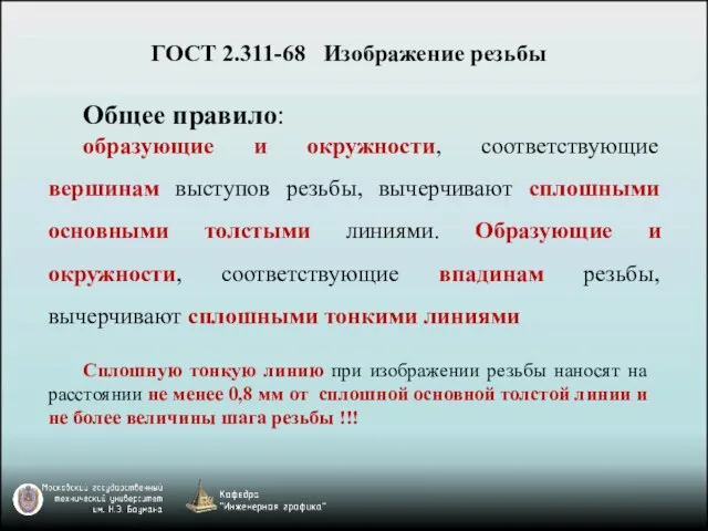 Общее правило: образующие и окружности, соответствующие вершинам выступов резьбы, вычерчивают сплошными