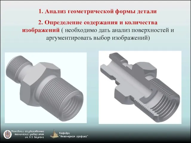 1. Анализ геометрической формы детали 2. Определение содержания и количества изображений